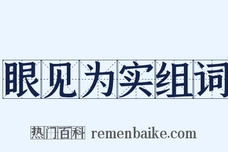 眼见为实组词是什么意思的图片